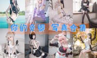 你的负卿 写真合集[28套][持续更新]