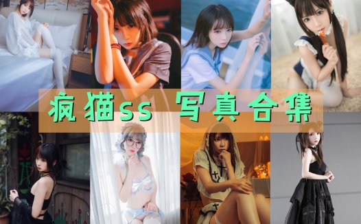 疯猫ss 写真合集[173套][持续更新]