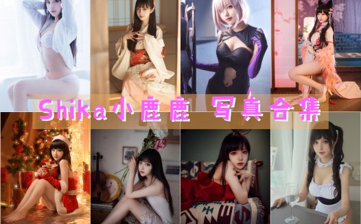 Shika小鹿鹿 写真合集[118套][持续更新]