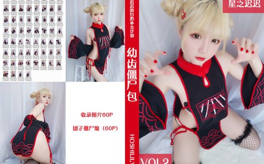 星之迟迟 幼齿僵尸包 [62P-62MB]