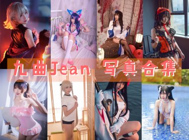 九曲Jean 写真合集[74套+微博图][持续更新]