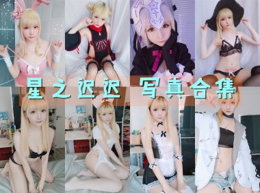 星之迟迟 写真合集[256套] [持续更新]