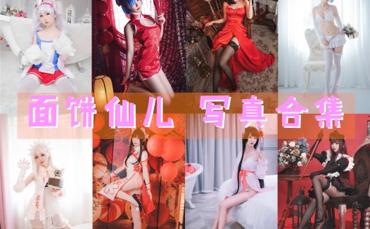 面饼仙儿 写真合集[142套][持续更新]