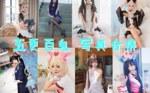 五更百鬼 写真合集[32套][持续更新]