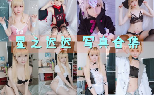 星之迟迟 写真合集[256套] [持续更新]