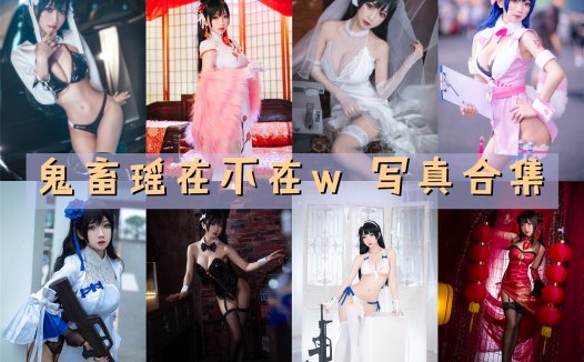 鬼畜瑶在不在w 写真合集[58套][持续更新]