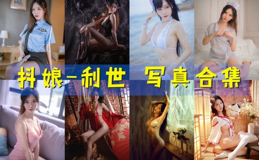 抖娘-利世 写真合集[169套] [持续更新]