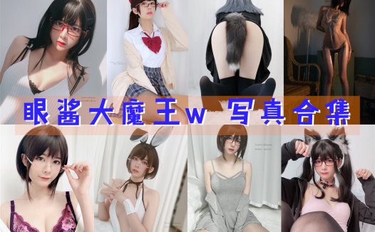 眼酱大魔王w 写真合集[98套] [持续更新]