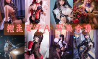 抱走莫子A 写真合集[64套] [持续更新]