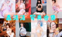 蠢沫沫 写真合集[337套] [持续更新]
