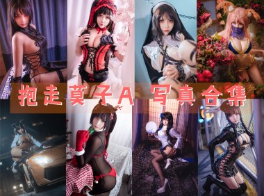 抱走莫子A 写真合集[64套] [持续更新]