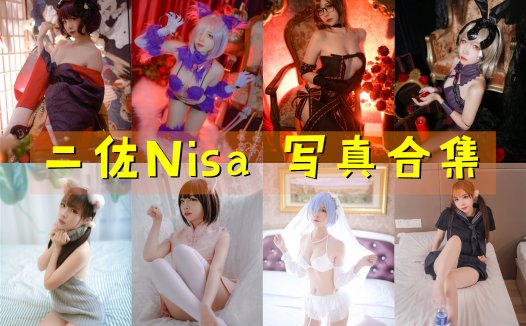 二佐Nisa 写真合集[176套] [持续更新]