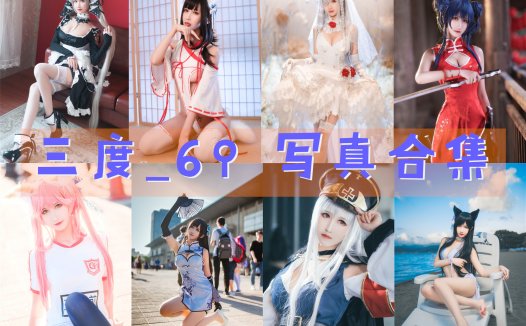 三度_69 写真合集 [89套][持续更新]