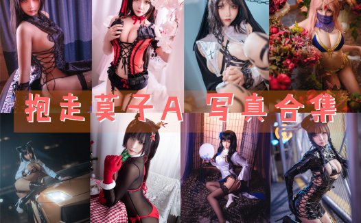 抱走莫子A 写真合集[64套] [持续更新]