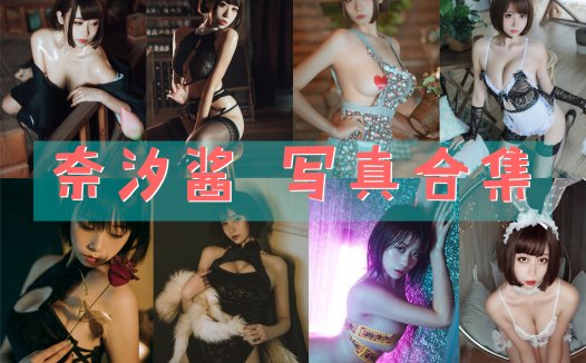 奈汐酱nice 写真合集 [87套][持续更新]