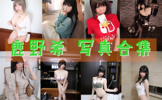鹿野希 写真合集[49套][持续更新]