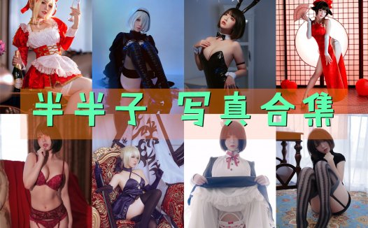 半半子 写真合集[85套][持续更新]