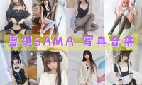 雪琪SAMA 写真合集[58套][持续更新]
