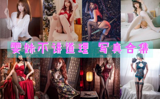 雯妹不讲道理 写真合集[123套][持续更新]