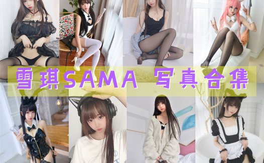雪琪SAMA 写真合集[58套][持续更新]