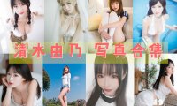 清水由乃 写真合集[68套][持续更新]
