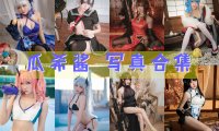 瓜希酱 COS写真合集[97套][持续更新]