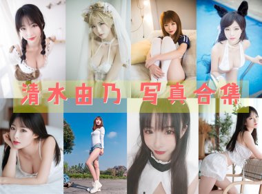 清水由乃 写真合集[68套][持续更新]