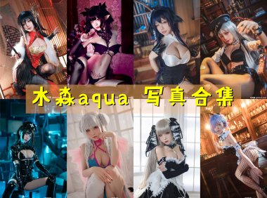 水淼aqua 写真合集[234套] [持续更新]