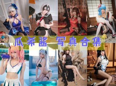 瓜希酱 COS写真合集[97套][持续更新]