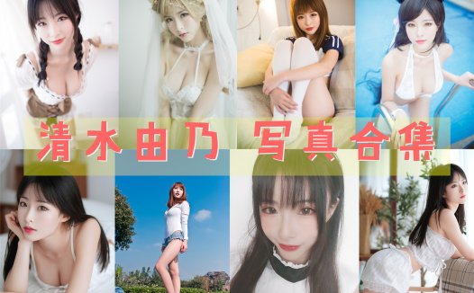 清水由乃 写真合集[68套][持续更新]