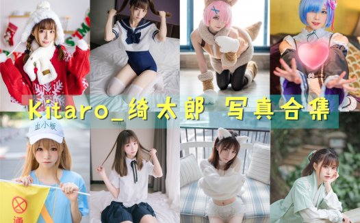 Kitaro_绮太郎 写真合集[128套][持续更新]
