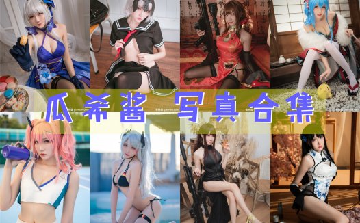 瓜希酱 COS写真合集[97套][持续更新]