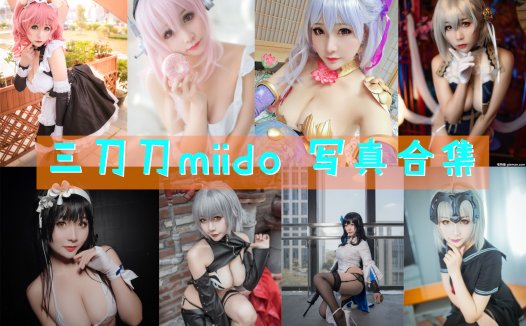 三刀刀miido 写真合集[36套][持续更新]