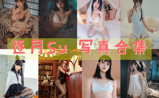逐月Su 写真合集[持续更新]