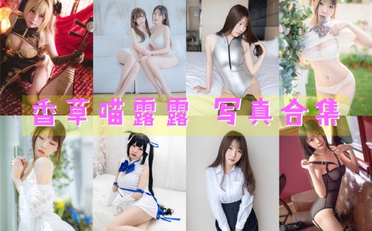 香草喵露露 写真合集[59套][持续更新]