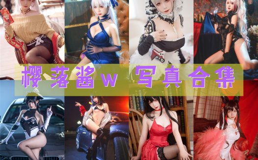 樱落酱w 写真合集[32套][持续更新]