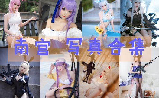 南宫 写真合集[20套][持续更新]