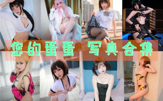 您的蛋蛋 写真合集[42套][持续更新]
