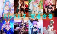 台湾妹子@ElyEE子：156套COS作品图包资源合集[持续更新]