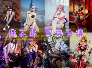 麻花酱 写真合集[96套][持续更新]