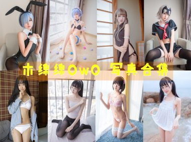 木绵绵OwO 写真合集[87套+微博图][持续更新]