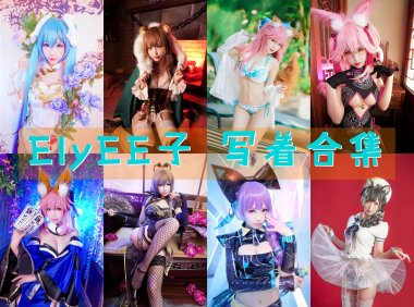 台湾妹子@ElyEE子：156套COS作品图包资源合集[持续更新]