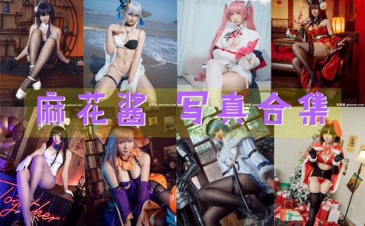 麻花酱 写真合集[96套][持续更新]