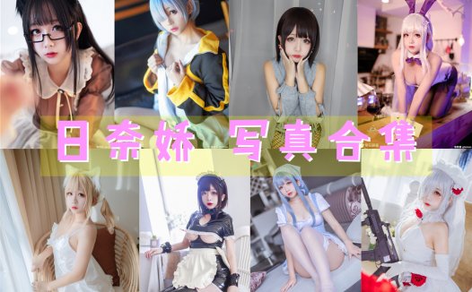 日奈娇 写真合集[138套][持续更新]