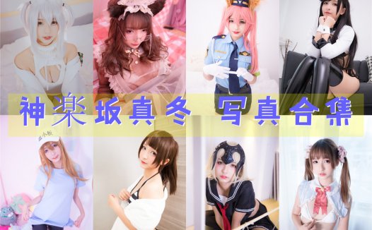 神楽坂真冬 写真合集[204套][持续更新]