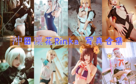沖田凜花Rinka COS写真合集[68套][持续更新]