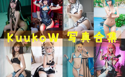 越南妹：KuukoW 写真合集 [168套][持续更新]