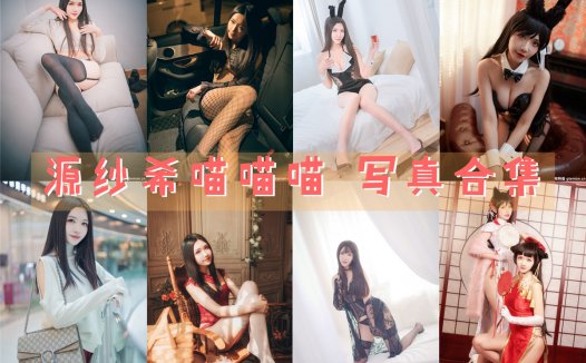 源纱希喵喵喵 写真合集[25套][持续更新]