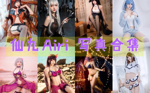 仙九Airi 写真合集 [20套+微博配图][持续更新]