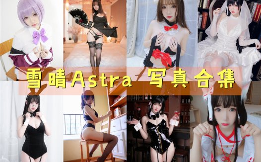 雪晴Astra(雪晴嘟嘟)写真合集[80套][持续更新]